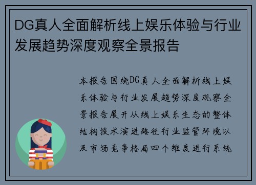 DG真人全面解析线上娱乐体验与行业发展趋势深度观察全景报告