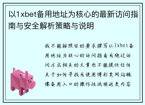 以1xbet备用地址为核心的最新访问指南与安全解析策略与说明