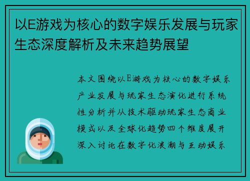 以E游戏为核心的数字娱乐发展与玩家生态深度解析及未来趋势展望