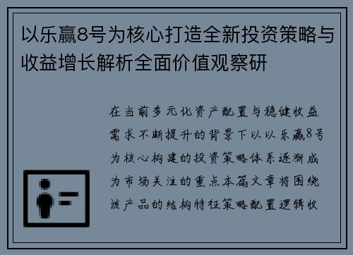 以乐赢8号为核心打造全新投资策略与收益增长解析全面价值观察研