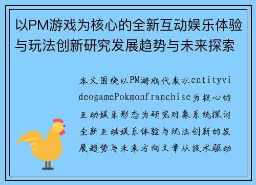 以PM游戏为核心的全新互动娱乐体验与玩法创新研究发展趋势与未来探索