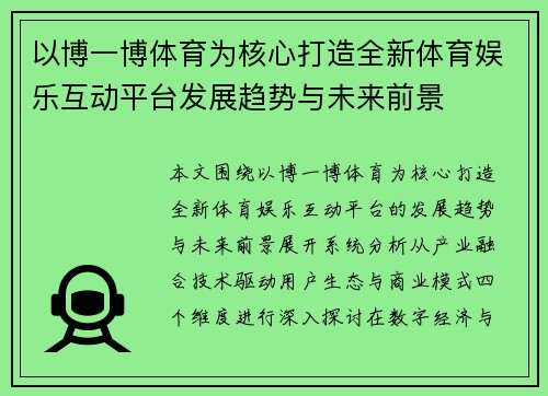 以博一博体育为核心打造全新体育娱乐互动平台发展趋势与未来前景