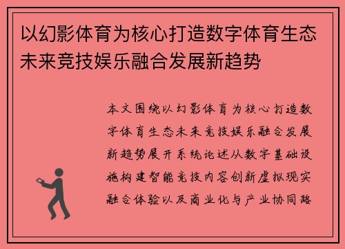 以幻影体育为核心打造数字体育生态未来竞技娱乐融合发展新趋势