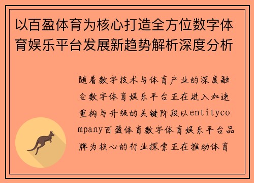 以百盈体育为核心打造全方位数字体育娱乐平台发展新趋势解析深度分析