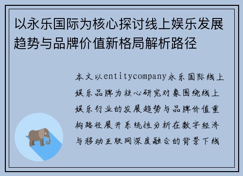 以永乐国际为核心探讨线上娱乐发展趋势与品牌价值新格局解析路径