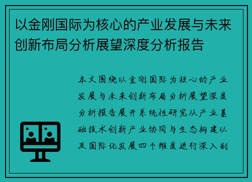 以金刚国际为核心的产业发展与未来创新布局分析展望深度分析报告