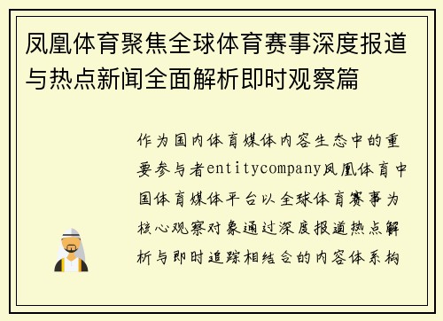 凤凰体育聚焦全球体育赛事深度报道与热点新闻全面解析即时观察篇