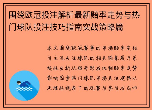 围绕欧冠投注解析最新赔率走势与热门球队投注技巧指南实战策略篇