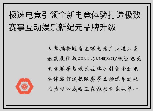 极速电竞引领全新电竞体验打造极致赛事互动娱乐新纪元品牌升级