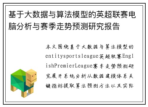 基于大数据与算法模型的英超联赛电脑分析与赛季走势预测研究报告