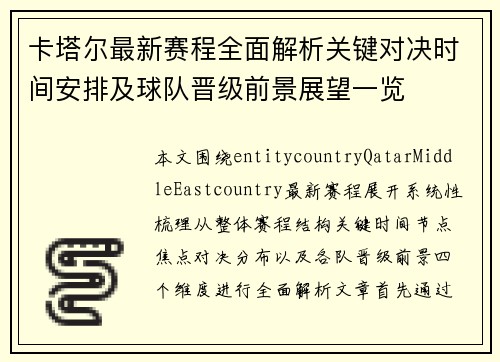 卡塔尔最新赛程全面解析关键对决时间安排及球队晋级前景展望一览