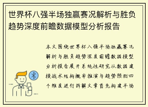 世界杯八强半场独赢赛况解析与胜负趋势深度前瞻数据模型分析报告
