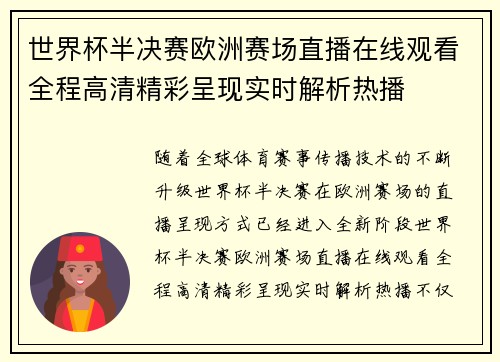 世界杯半决赛欧洲赛场直播在线观看全程高清精彩呈现实时解析热播