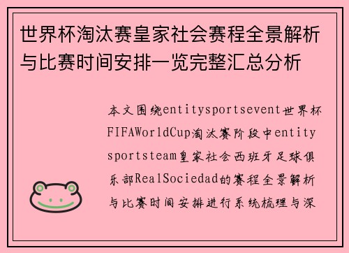 世界杯淘汰赛皇家社会赛程全景解析与比赛时间安排一览完整汇总分析