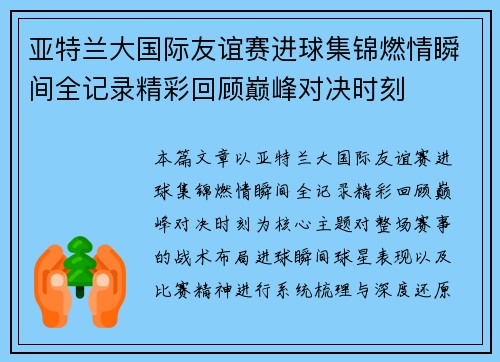 亚特兰大国际友谊赛进球集锦燃情瞬间全记录精彩回顾巅峰对决时刻