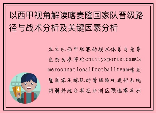 以西甲视角解读喀麦隆国家队晋级路径与战术分析及关键因素分析