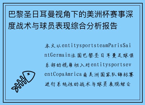 巴黎圣日耳曼视角下的美洲杯赛事深度战术与球员表现综合分析报告