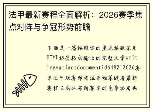 法甲最新赛程全面解析：2026赛季焦点对阵与争冠形势前瞻