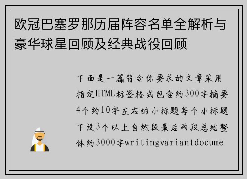 欧冠巴塞罗那历届阵容名单全解析与豪华球星回顾及经典战役回顾