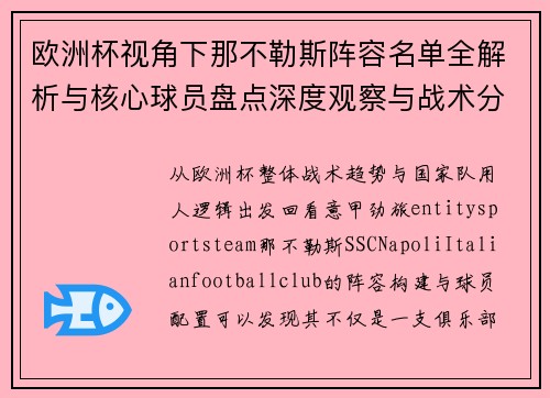 欧洲杯视角下那不勒斯阵容名单全解析与核心球员盘点深度观察与战术分析