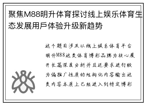 聚焦M88明升体育探讨线上娱乐体育生态发展用戶体验升级新趋势