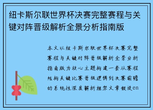 纽卡斯尔联世界杯决赛完整赛程与关键对阵晋级解析全景分析指南版