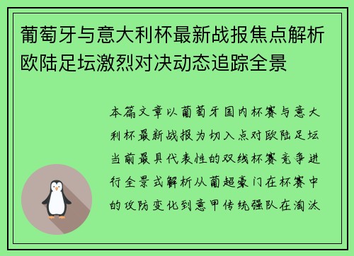 葡萄牙与意大利杯最新战报焦点解析欧陆足坛激烈对决动态追踪全景