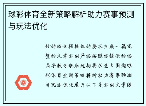 球彩体育全新策略解析助力赛事预测与玩法优化