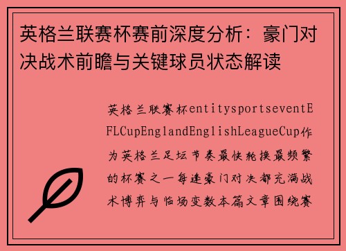 英格兰联赛杯赛前深度分析：豪门对决战术前瞻与关键球员状态解读