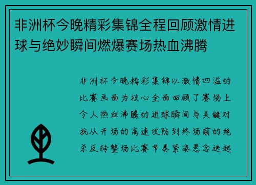 非洲杯今晚精彩集锦全程回顾激情进球与绝妙瞬间燃爆赛场热血沸腾