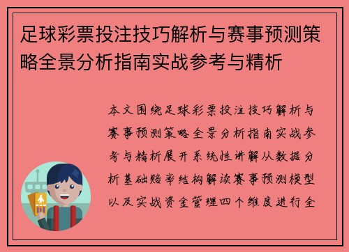 足球彩票投注技巧解析与赛事预测策略全景分析指南实战参考与精析