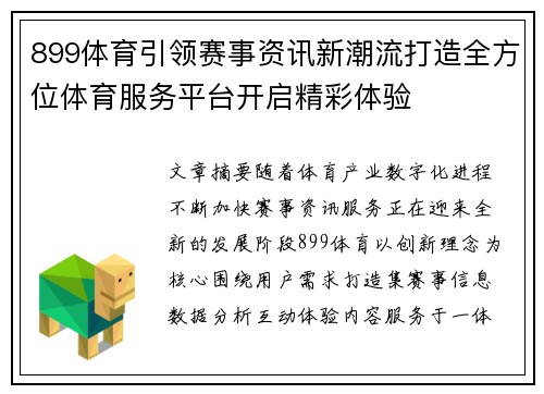 899体育引领赛事资讯新潮流打造全方位体育服务平台开启精彩体验