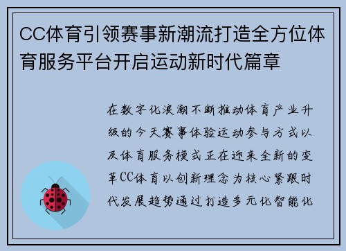 CC体育引领赛事新潮流打造全方位体育服务平台开启运动新时代篇章