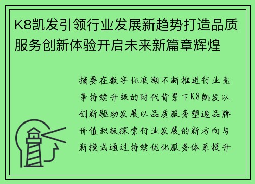 K8凯发引领行业发展新趋势打造品质服务创新体验开启未来新篇章辉煌