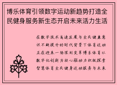 博乐体育引领数字运动新趋势打造全民健身服务新生态开启未来活力生活方式
