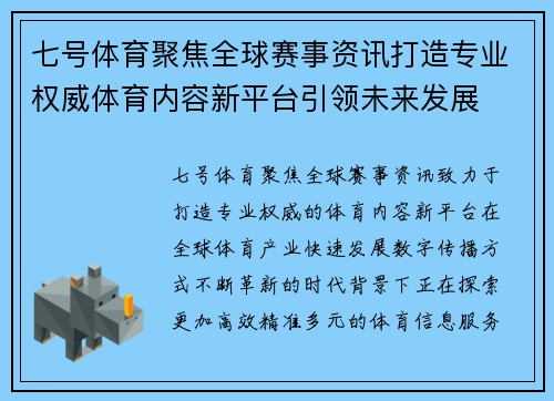 七号体育聚焦全球赛事资讯打造专业权威体育内容新平台引领未来发展