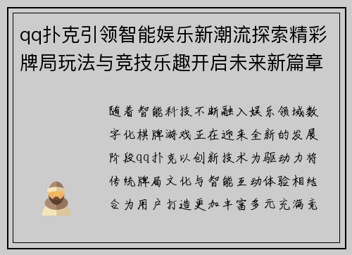 qq扑克引领智能娱乐新潮流探索精彩牌局玩法与竞技乐趣开启未来新篇章