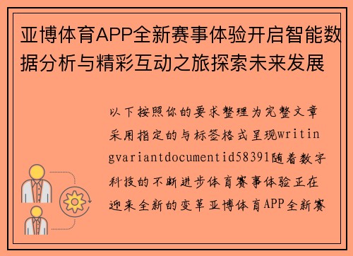 亚博体育APP全新赛事体验开启智能数据分析与精彩互动之旅探索未来发展