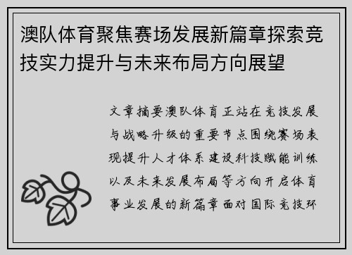 澳队体育聚焦赛场发展新篇章探索竞技实力提升与未来布局方向展望