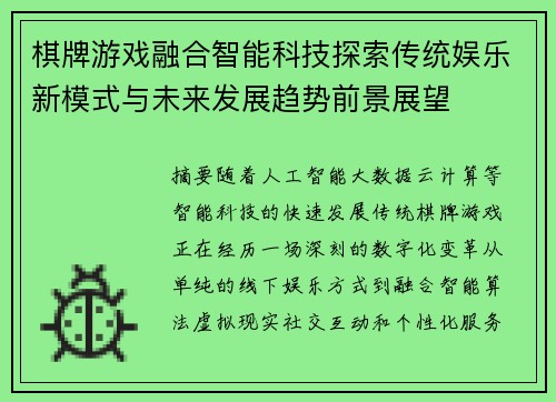 棋牌游戏融合智能科技探索传统娱乐新模式与未来发展趋势前景展望