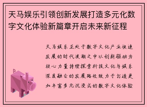 天马娱乐引领创新发展打造多元化数字文化体验新篇章开启未来新征程