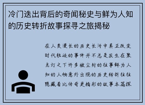 冷门迭出背后的奇闻秘史与鲜为人知的历史转折故事探寻之旅揭秘