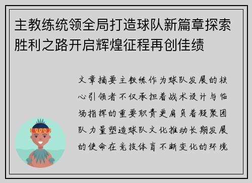 主教练统领全局打造球队新篇章探索胜利之路开启辉煌征程再创佳绩