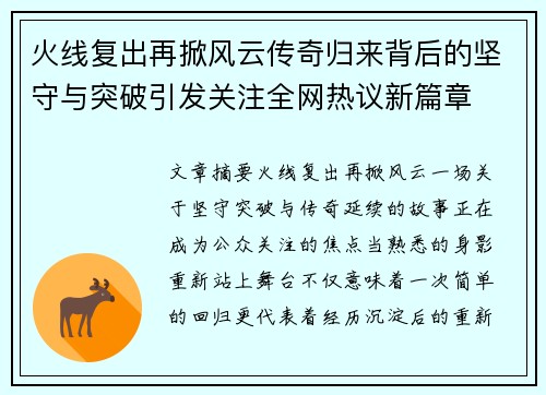 火线复出再掀风云传奇归来背后的坚守与突破引发关注全网热议新篇章