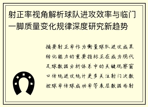 射正率视角解析球队进攻效率与临门一脚质量变化规律深度研究新趋势