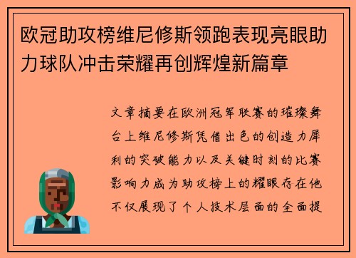 欧冠助攻榜维尼修斯领跑表现亮眼助力球队冲击荣耀再创辉煌新篇章