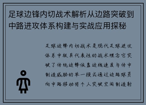足球边锋内切战术解析从边路突破到中路进攻体系构建与实战应用探秘