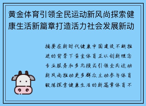 黄金体育引领全民运动新风尚探索健康生活新篇章打造活力社会发展新动力